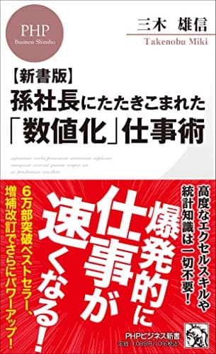 孫社長にたたきこまれた「数値化」仕事術 (PHPビジネス新書)