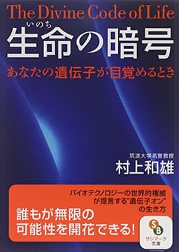 〔文庫〕生命の暗号