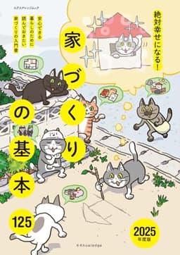 絶対幸せになる！家づくりの基本125　2025年度版 (エクスナレッジムック)