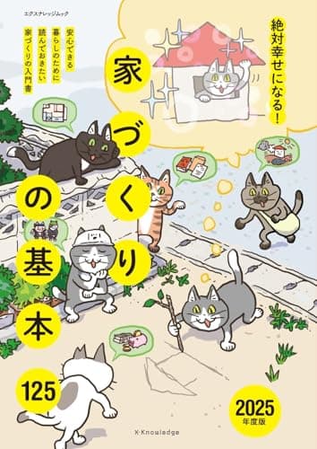 絶対幸せになる！家づくりの基本125　2025年度版 (エクスナレッジムック)