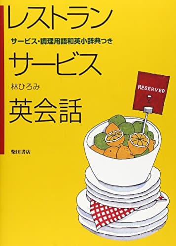 レストランサービス英会話