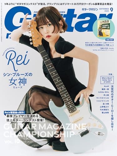 ギター・マガジン2025年9月号(表紙：Rei　シン・ブルーズの女神＆第10回誌上ギター・コンテスト開催！付録小冊子[新旧ヒット曲から学ぶギター上達ガイドブック　弓木英梨乃の放課後エレキ部 Vol.1]付き)