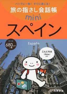 旅の指さし会話帳mini スペイン(スペイン語)[第2版]