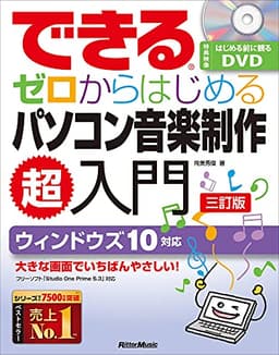 できる ゼロからはじめるパソコン音楽制作 超入門【三訂版】 (はじめる前に観るDVD付【Studio One Prime 5.3対応】) (できるシリーズ)