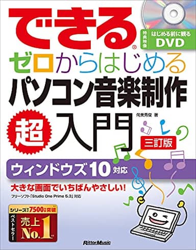 できる ゼロからはじめるパソコン音楽制作 超入門【三訂版】 (はじめる前に観るDVD付【Studio One Prime 5.3対応】) (できるシリーズ)
