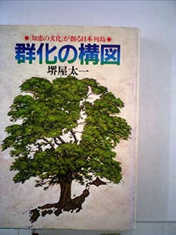 群化の構図―「知恵の文化」が創る日本列島 (1980年)