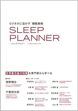 ビジネスに活かす睡眠資格 スリーププランナー 公式テキスト