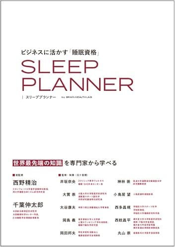 ビジネスに活かす睡眠資格 スリーププランナー 公式テキスト