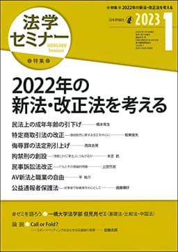 法学セミナー2023年1月号 通巻816号【特集】2022年の新法・改正法を考える