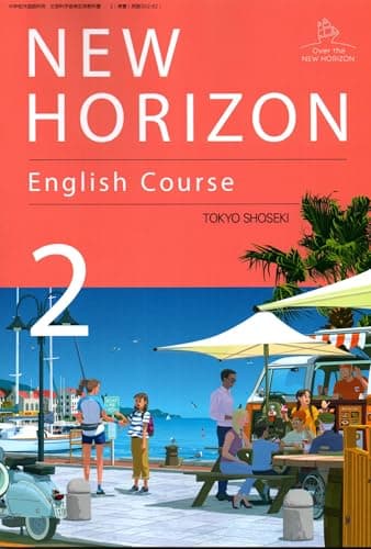 東京書籍　令和7年4月新刊　中学教科書　NEW HORIZON English Course 2　［教番：英語002-82］