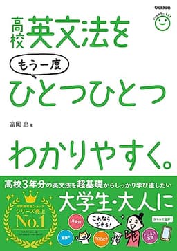 高校英文法をもう一度ひとつひとつわかりやすく。