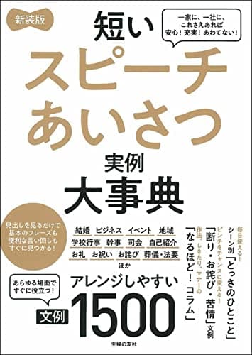 新装版 短いスピーチあいさつ実例大事典 文例1500