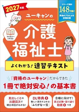 ユーキャンの介護福祉士 よくわかる！速習テキスト 2027年版【直近試験 振り返り 動画つき】 (ユーキャンの資格試験シリーズ)