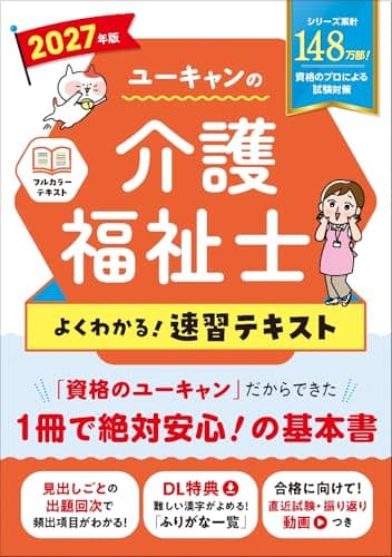 ユーキャンの介護福祉士 よくわかる！速習テキスト 2027年版【直近試験 振り返り 動画つき】 (ユーキャンの資格試験シリーズ)