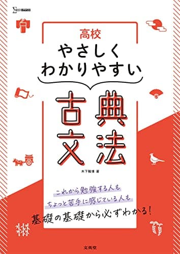 高校やさしくわかりやすい 古典文法 (シグマベスト)