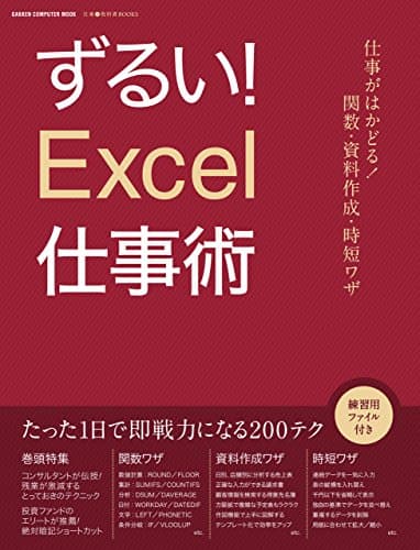 ずるい！Ｅｘｃｅｌ仕事術 仕事が速い人は、エクセルをどう使いこなしているのか？ 学研コンピュータムック