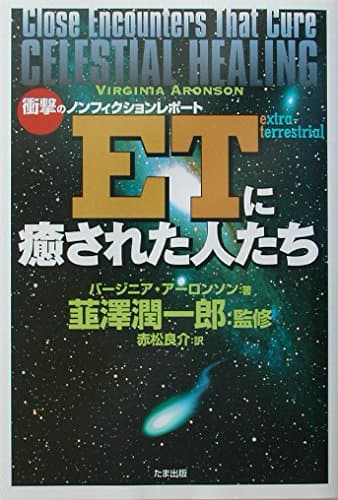 ETに癒された人たち: 衝撃のノンフィクションレポート