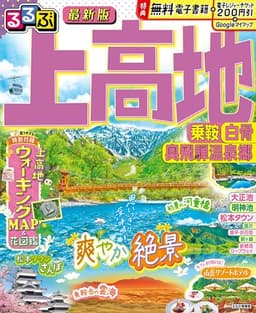 るるぶ上高地 乗鞍 白骨 奥飛騨温泉郷 (るるぶ情報版)