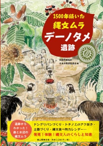 1500年続いた縄文ムラ デーノタメ遺跡