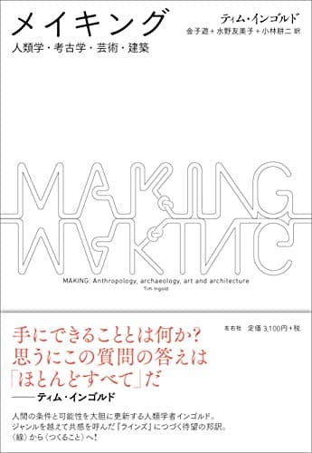 メイキング 人類学・考古学・芸術・建築
