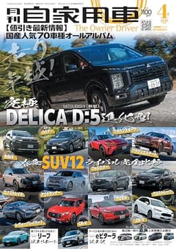 月刊自家用車2026年4月号 [雑誌]