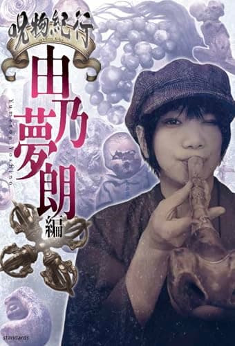 呪物紀行 由乃夢朗編（ただ集めるだけで終わらない、恐いだけで終わらない）