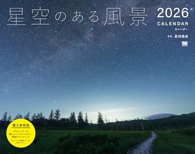 星空のある風景 カレンダー 2026 (翔泳社カレンダー)