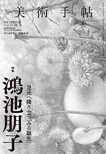美術手帖 2023年 01月号 [雑誌]