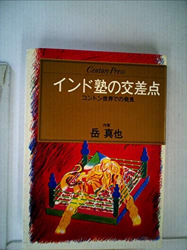 インド塾の交差点―コントン世界での発見 (1984年) (Century press)