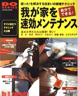 我が家を速効メンテナンス