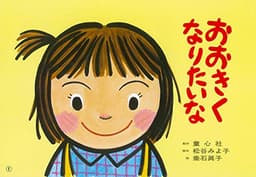 紙芝居 おおきくなりたいな (紙芝居 松谷みよ子のかわいいおはなし)