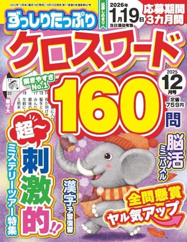 ずっしりたっぷりクロスワード 2025年12月号