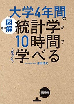 [図解]大学4年間の統計学が10時間でざっと学べる