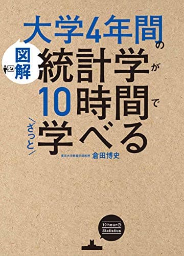 [図解]大学4年間の統計学が10時間でざっと学べる