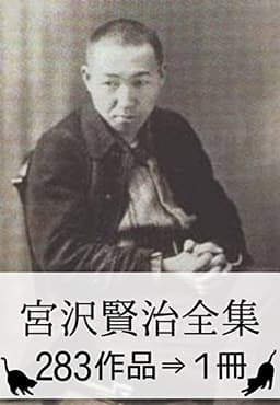 『宮沢賢治全集・283作品⇒1冊』【直筆水彩画・関連作品つき】