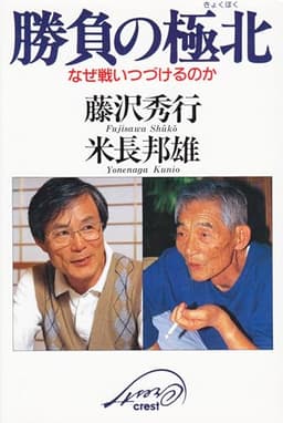 勝負の極北: なぜ戦いつづけるのか