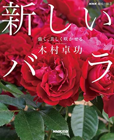 NHK趣味の園芸 新しいバラ: 強く、美しく咲かせる (生活実用シリーズ)