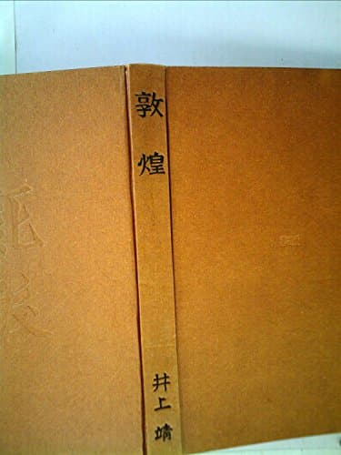 敦煌 (1960年)