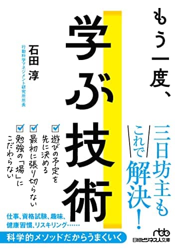 もう一度、学ぶ技術 (日経ビジネス人文庫)
