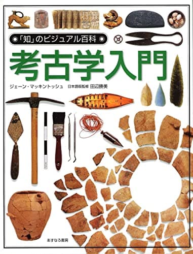 考古学入門 (「知」のビジュアル百科 35)