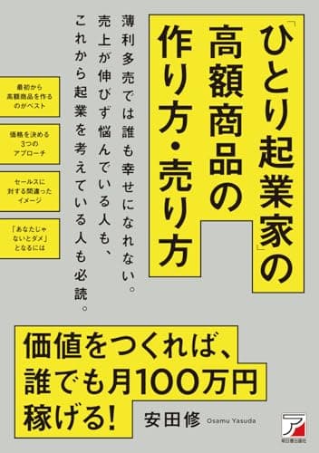 「ひとり起業家」の高額商品の作り方・売り方