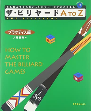 ザ・ビリヤードA to Z プラクティス編 (The billiards)