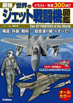最強 世界のジェット戦闘機図鑑