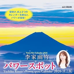 カレンダー2026 李家幽竹 パワースポット 卓上版（月めくり/卓上・リング/開運 風景 風水） (ヤマケイカレンダー2026)