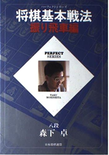 将棋基本戦法 振り飛車編 (パーフェクトシリーズ)