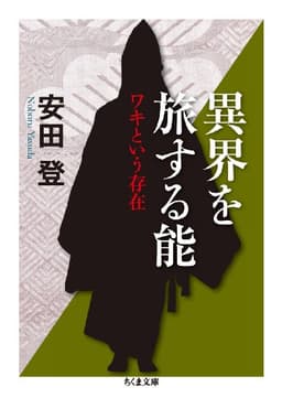 異界を旅する能 ワキという存在 (ちくま文庫 や 40-2)