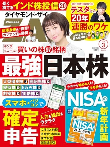 ダイヤモンドZAi(ザイ) 2025年 3月号 [雑誌]