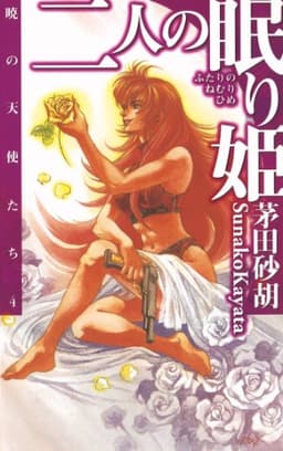 二人の眠り姫　暁の天使たち４ (C★NOVELS)
