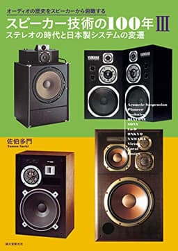 スピーカー技術の100年III ステレオの時代と日本製システムの変遷: オーディオの歴史をスピーカーから俯瞰する
