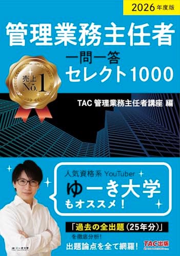 2026年度版 管理業務主任者 一問一答セレクト1000